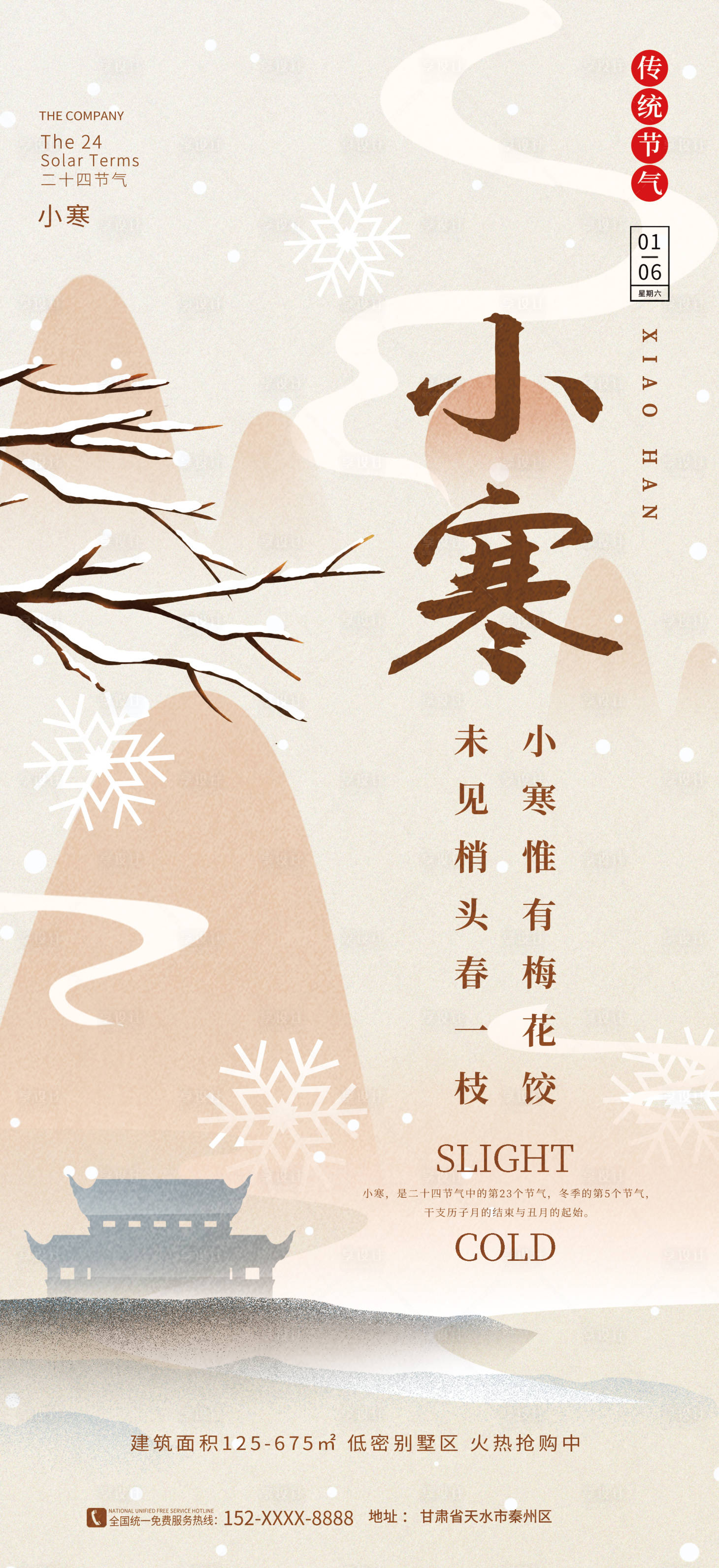 源文件下載【享設(shè)計(jì)】搜索編號(hào)：44240021269966877【小寒節(jié)氣海報(bào) 】