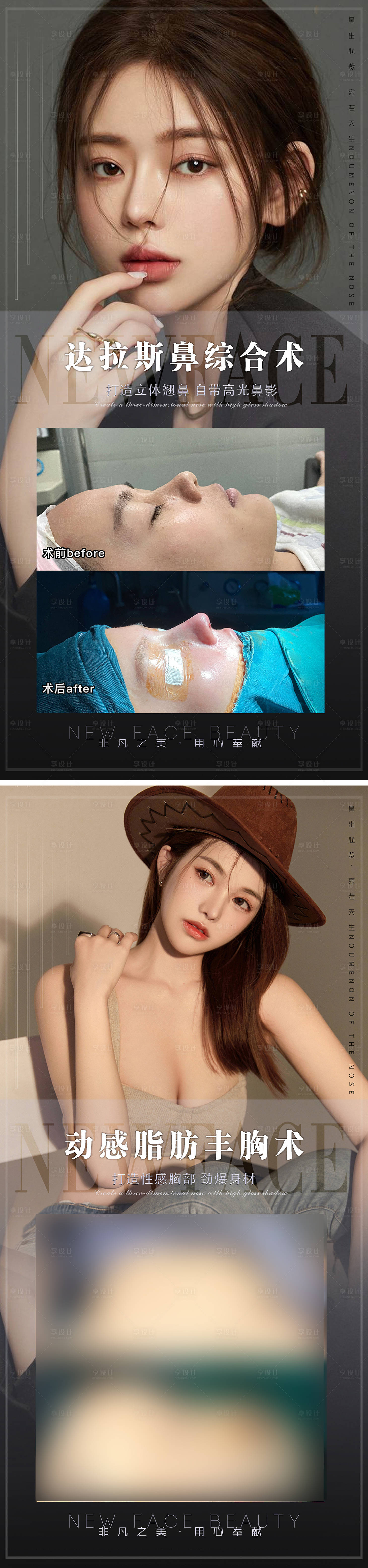 源文件下载【享设计】搜索编号：88160009113154290【医美隆鼻隆胸案例对比海报】