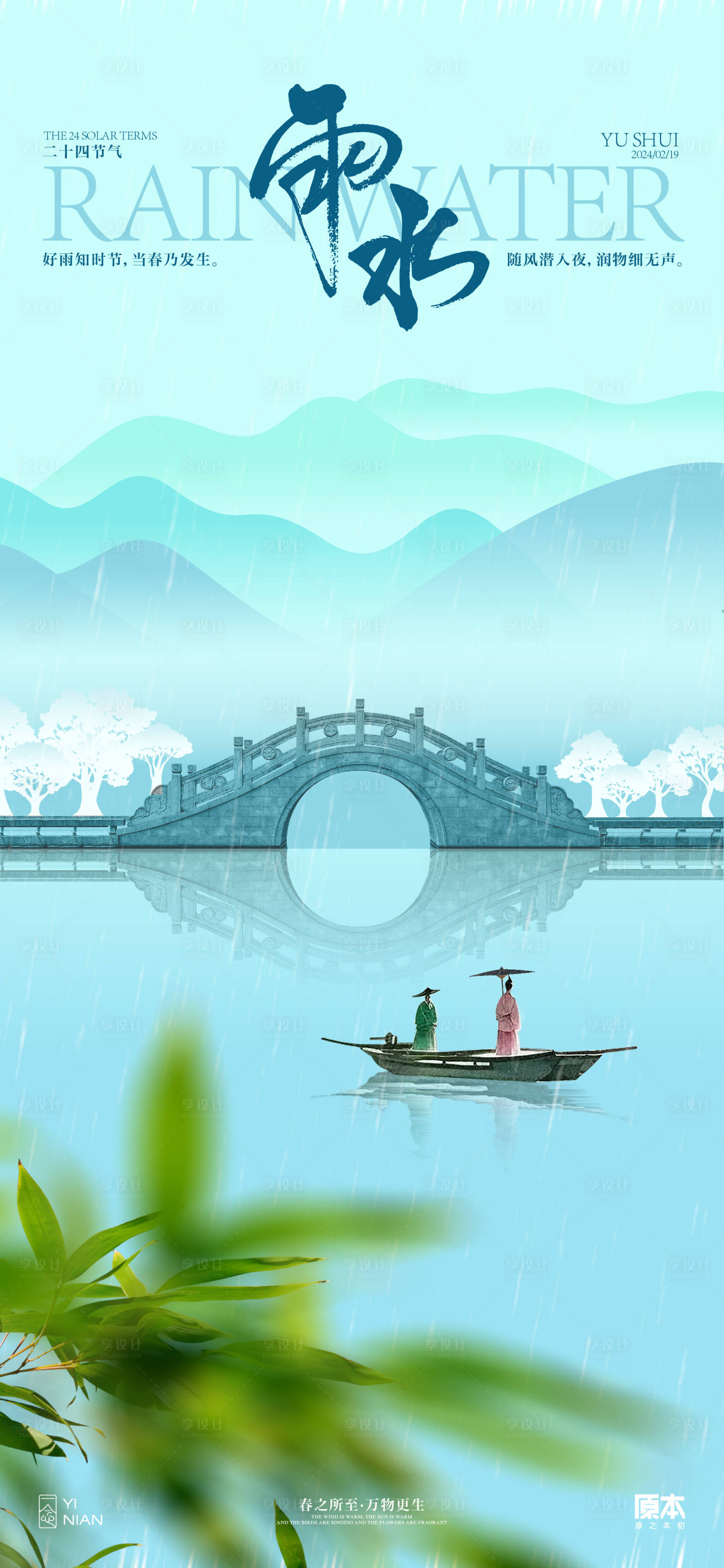 源文件下載【享設計】搜索編號：81290021784789714【雨水節氣中式海報】