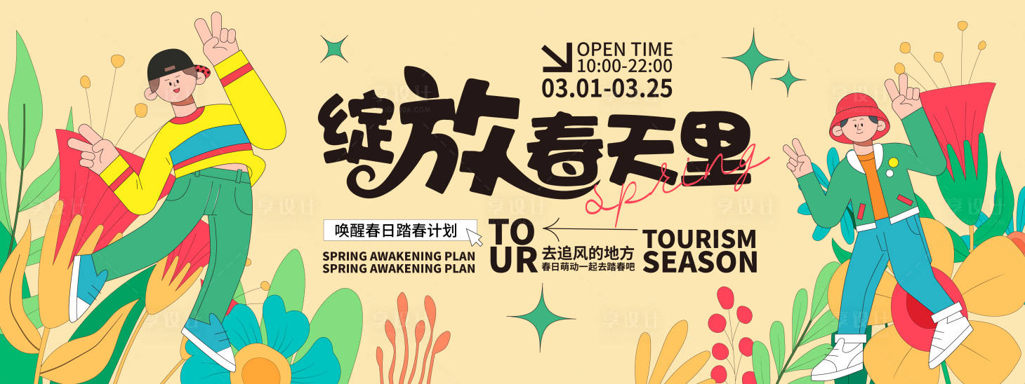 源文件下載【享設計】搜索編號：67580021792924871【春游背景板】