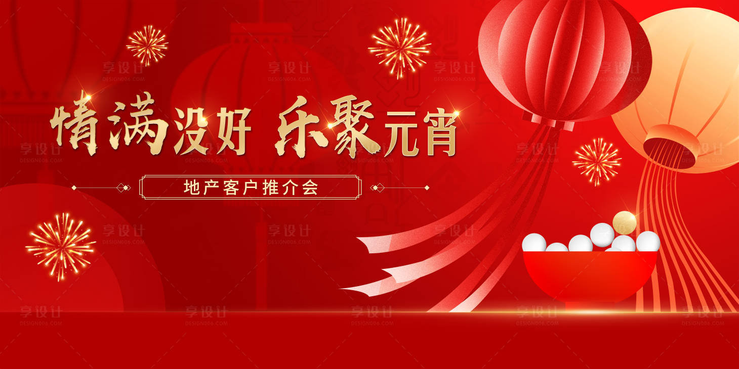 源文件下载【享设计】搜索编号：40950021677185473【元宵节红金活动展板】