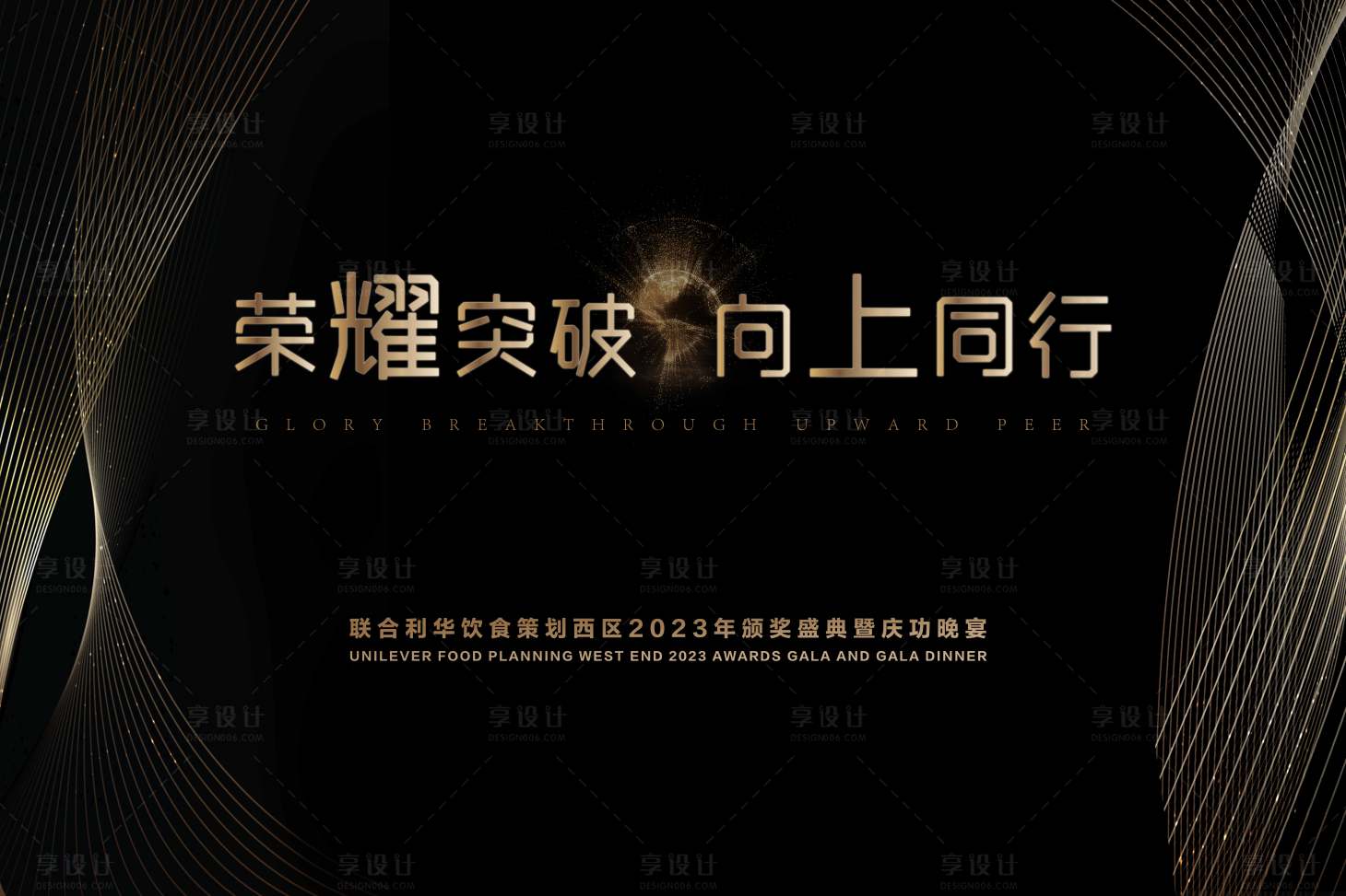 源文件下載【享設(shè)計(jì)】搜索編號(hào)：31400021463762149【黑金年會(huì)背景主kv】