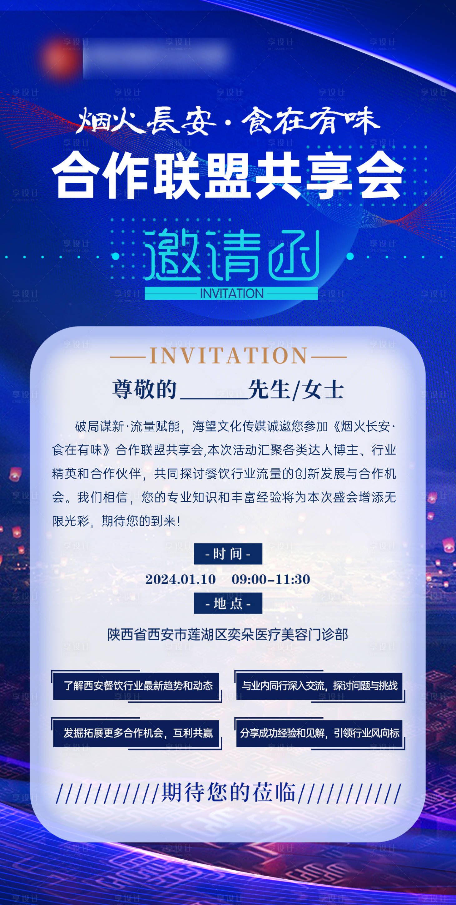 源文件下載【享設計】搜索編號：84260021663345011【合作聯盟共享會邀請函海報】