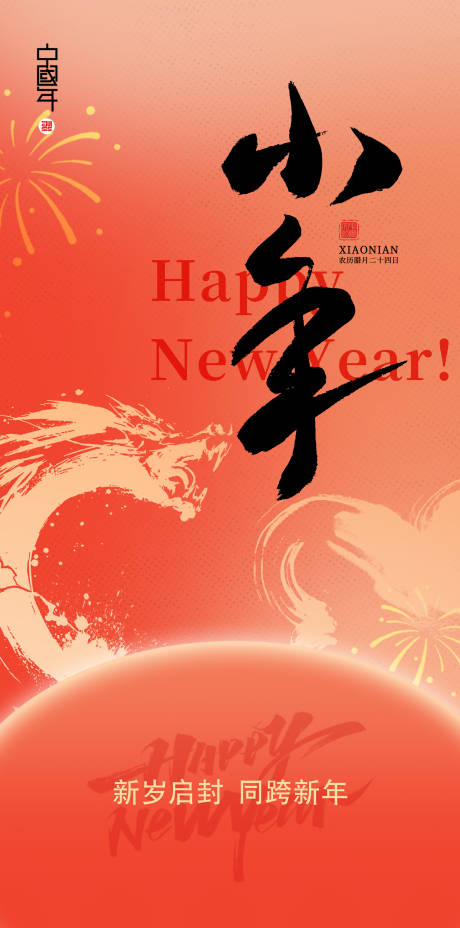 源文件下载【享设计】搜索编号：65640021562713803【小年海报】