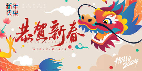 源文件下载【恭贺新春龙年活动展板】编号：97170021558483449