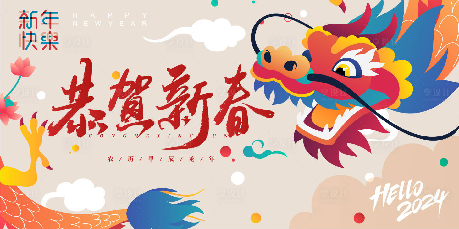 源文件下載【恭賀新春龍年活動展板】編號：97170021558483449