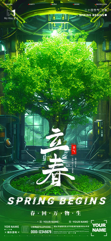 源文件下载【享设计】搜索编号：52610021773601906【酒吧立春海报】