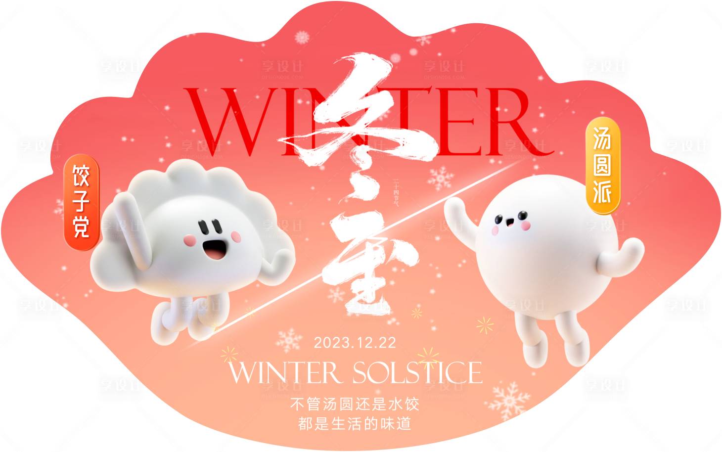 源文件下載【享設(shè)計】搜索編號：76050021627685034【冬至地貼】