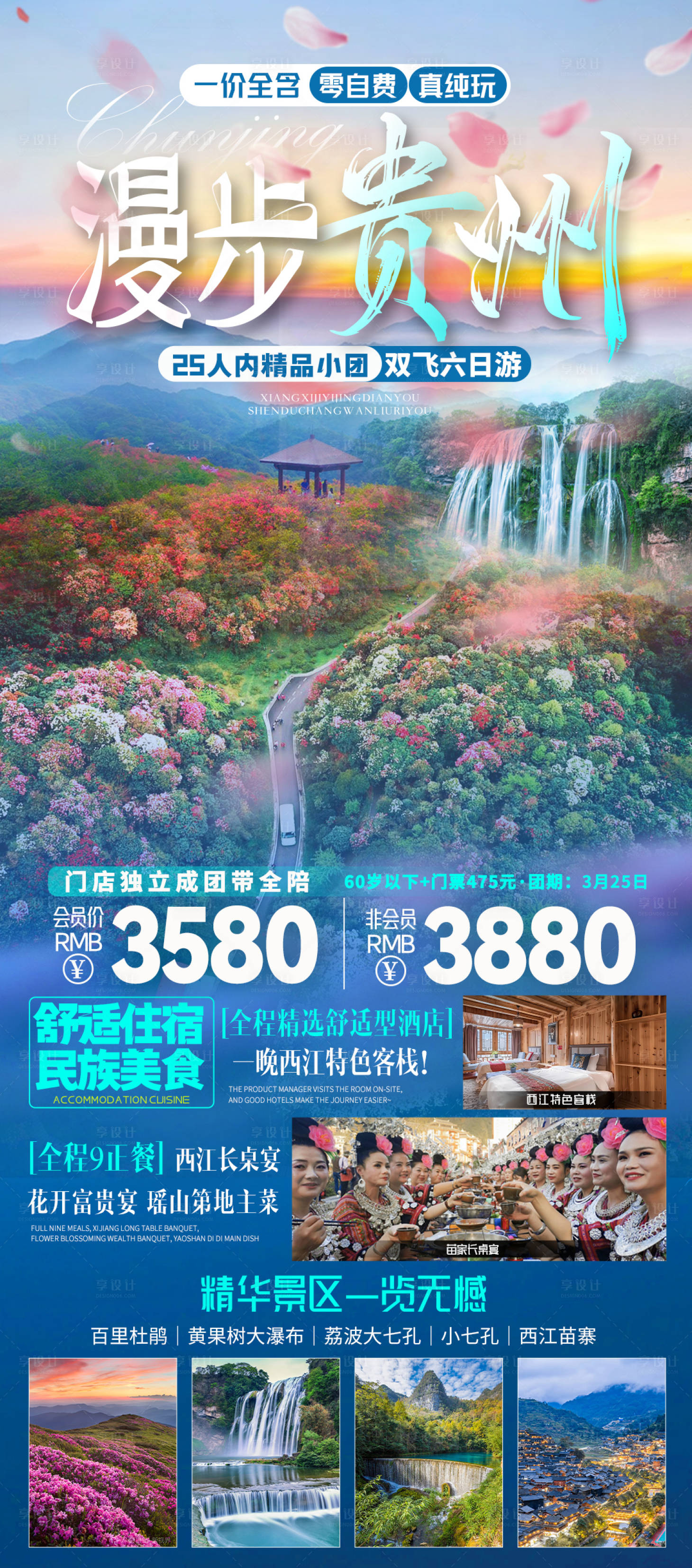 源文件下载【享设计】搜索编号：65830021650524348【贵州旅游海报设计】