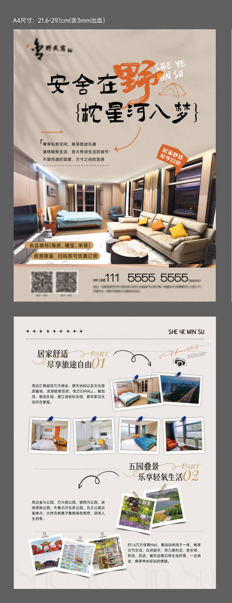 源文件下載【享設(shè)計(jì)】搜索編號(hào)：72360021559878171【民宿單頁海報(bào) 】