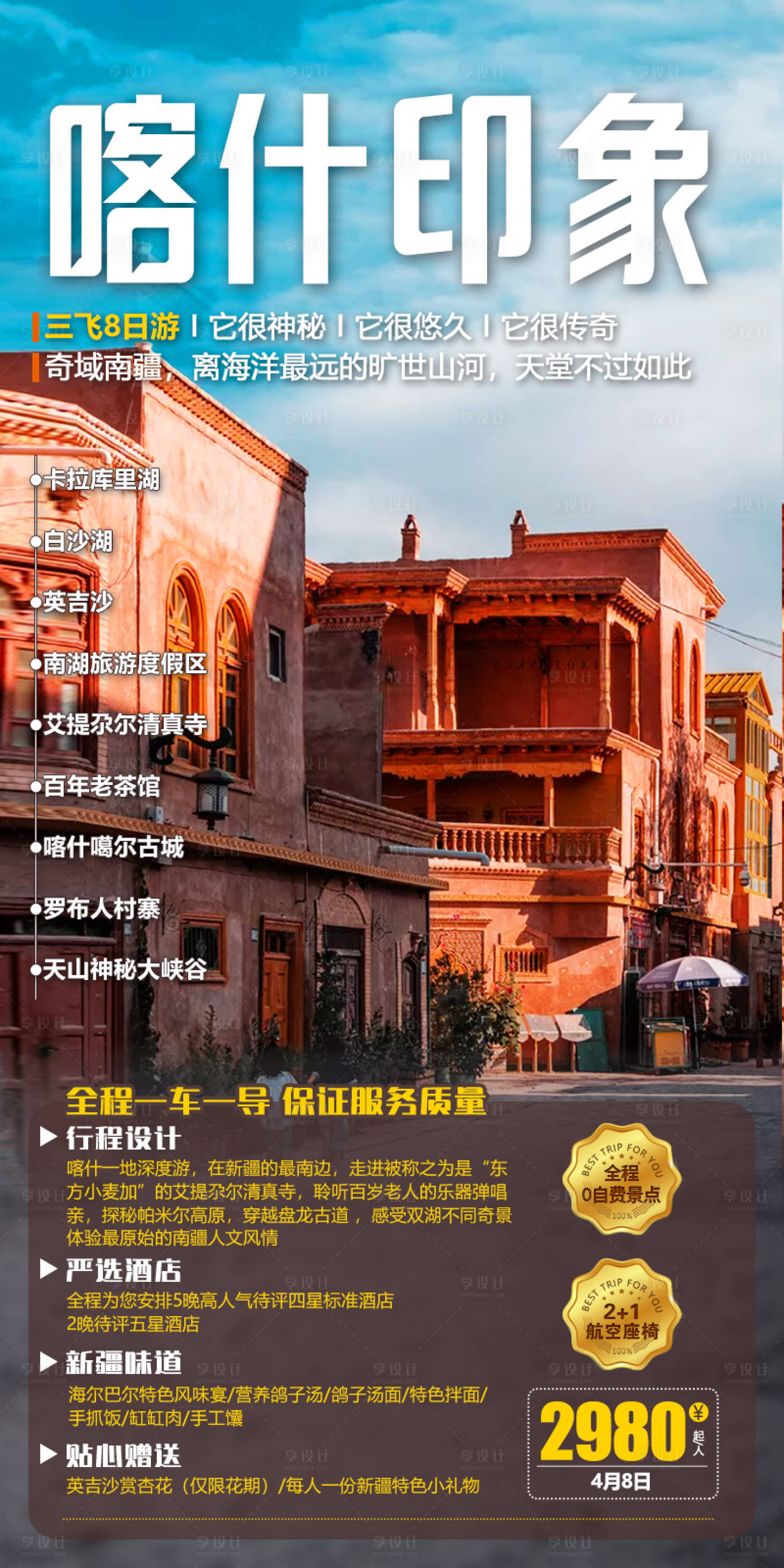 源文件下载【享设计】搜索编号：42680021829666927【喀什印象旅游海报】