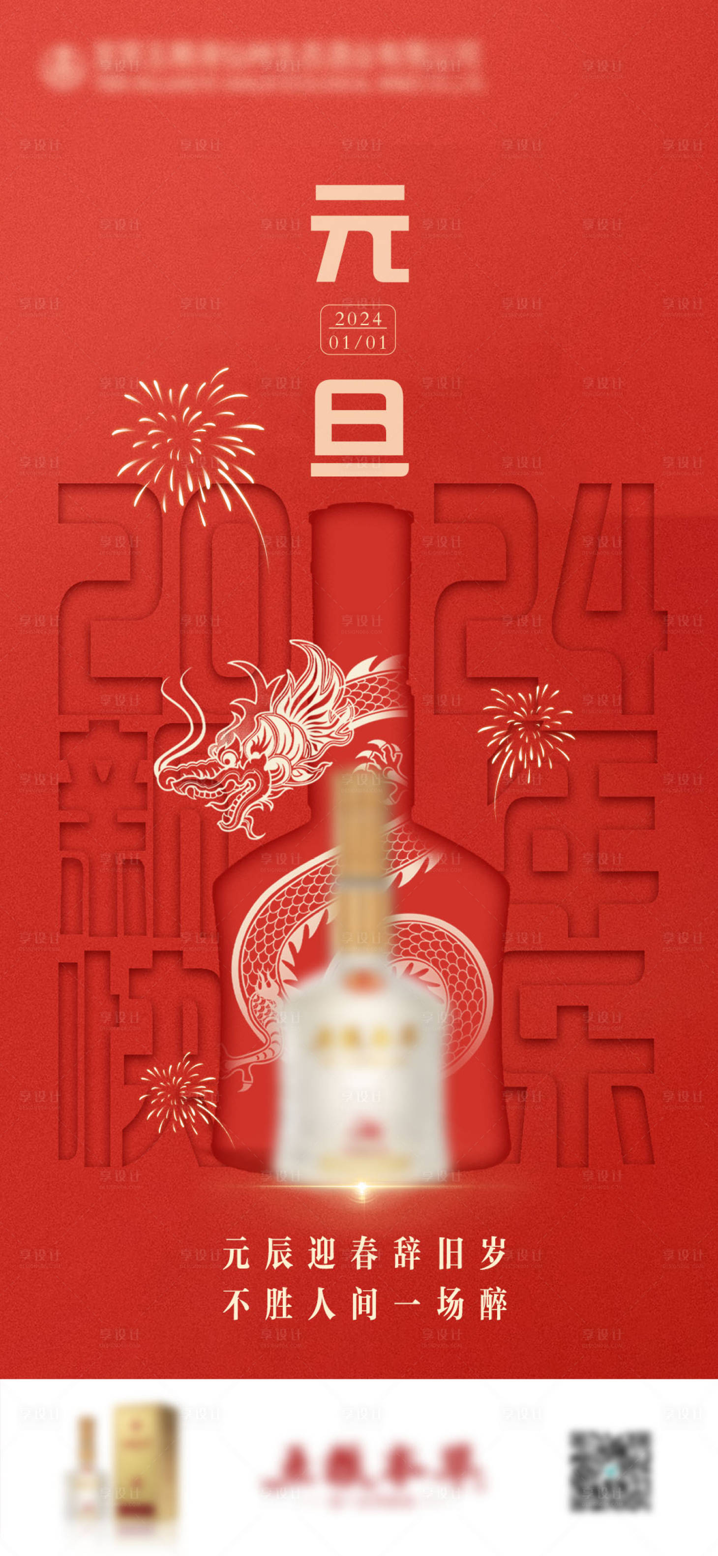 源文件下載【享設(shè)計(jì)】搜索編號(hào)：79240021435626182【元旦新年紅色白酒海報(bào)】