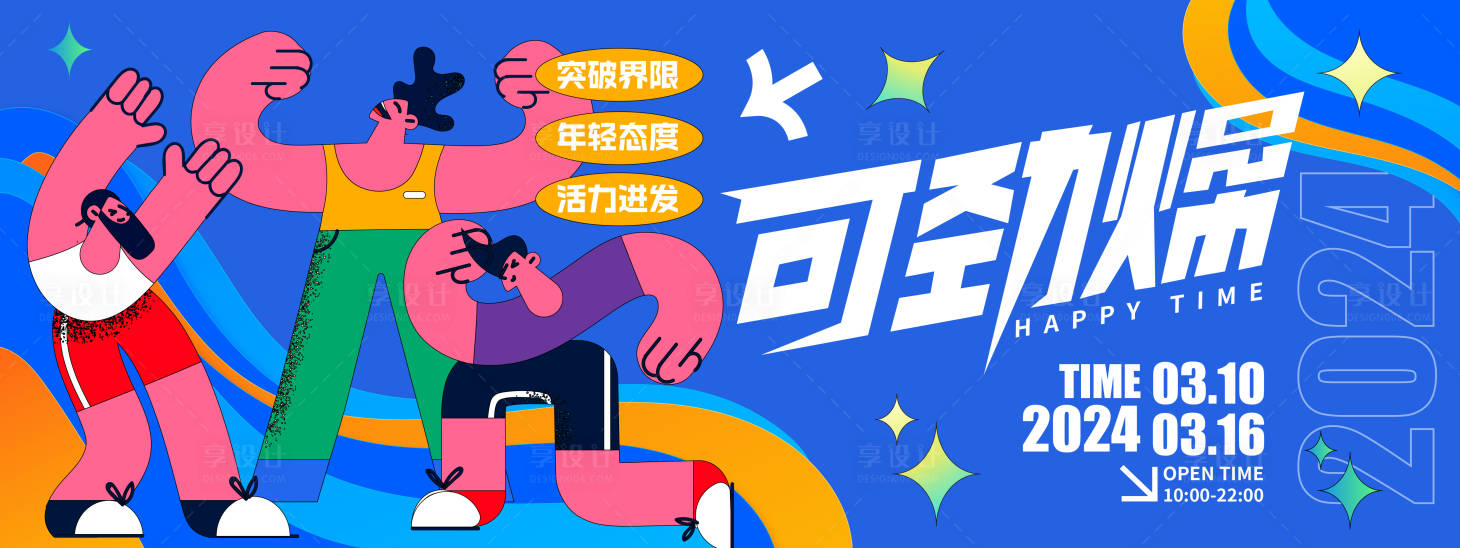 源文件下載【享設計】搜索編號：55740021485505901【可勁燥活動背景板】