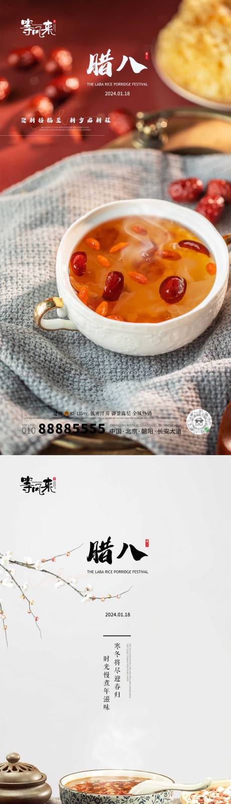 源文件下载【地产腊八海报】编号：20240107164513945
