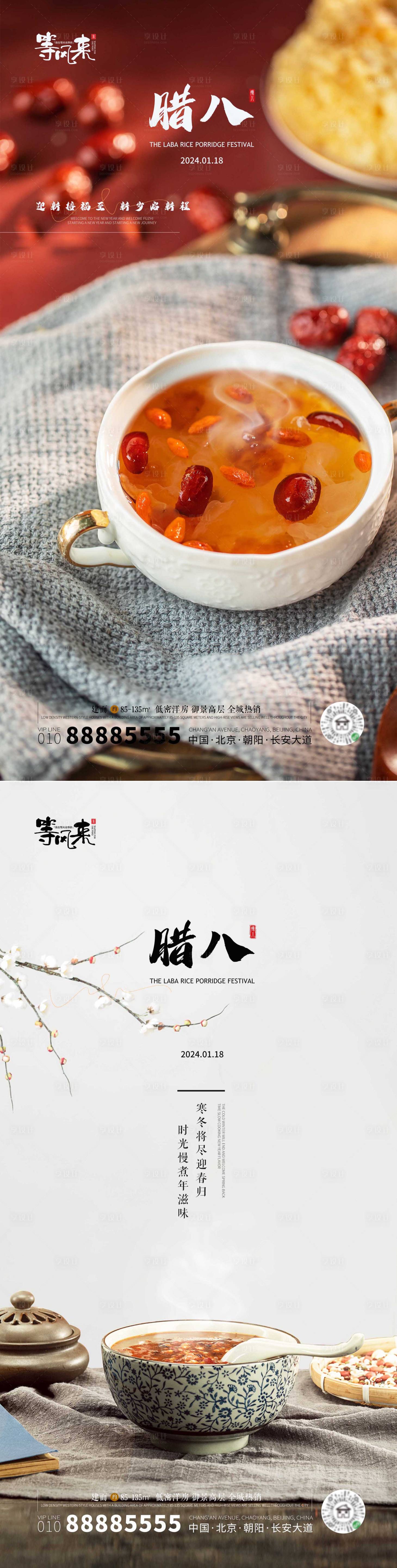 源文件下載【享設計】搜索編號：88310021380723668【地產臘八海報】