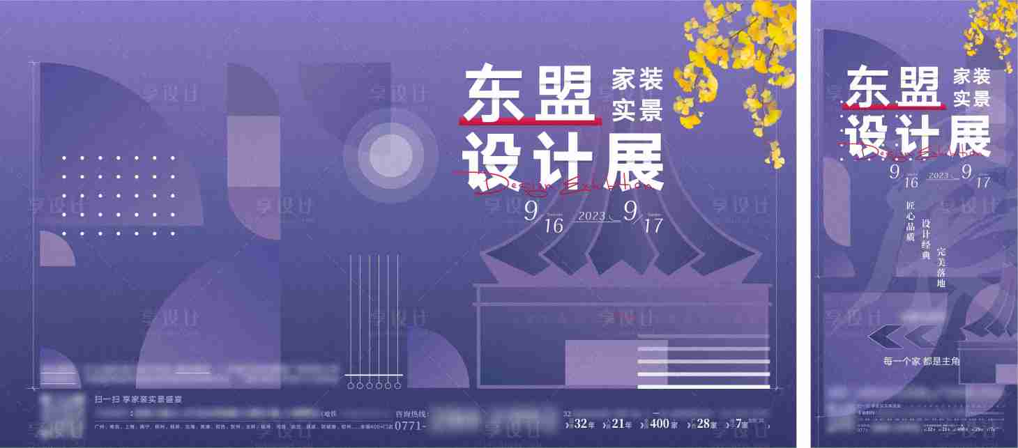 源文件下載【享設計】搜索編號：91860021516251035【地產暖場家裝裝修設計展海報】