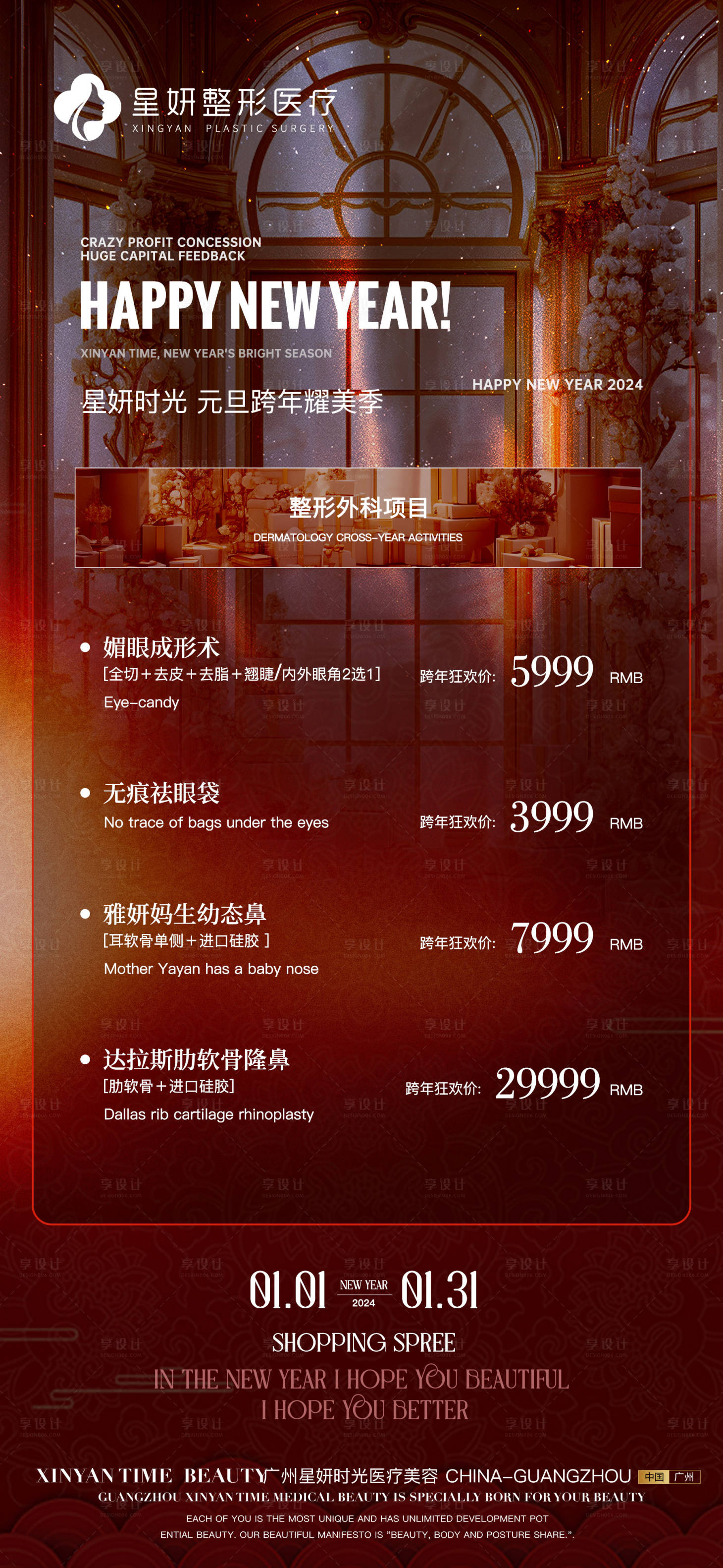 源文件下载【享设计】搜索编号：43510021355077785【医美春节优惠海报】