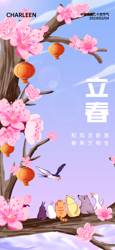 源文件下载【立春二十四节气插画海报】编号：60520021667071104