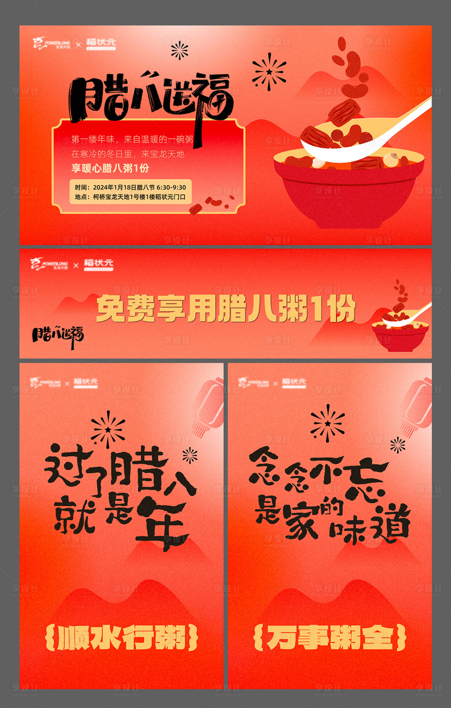 源文件下载【享设计】搜索编号：75770021492054620【地产腊八节活动展板】