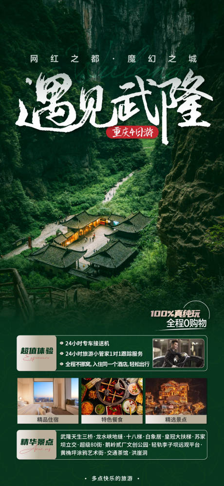 源文件下载【武隆旅游海报】编号：69980021627818479