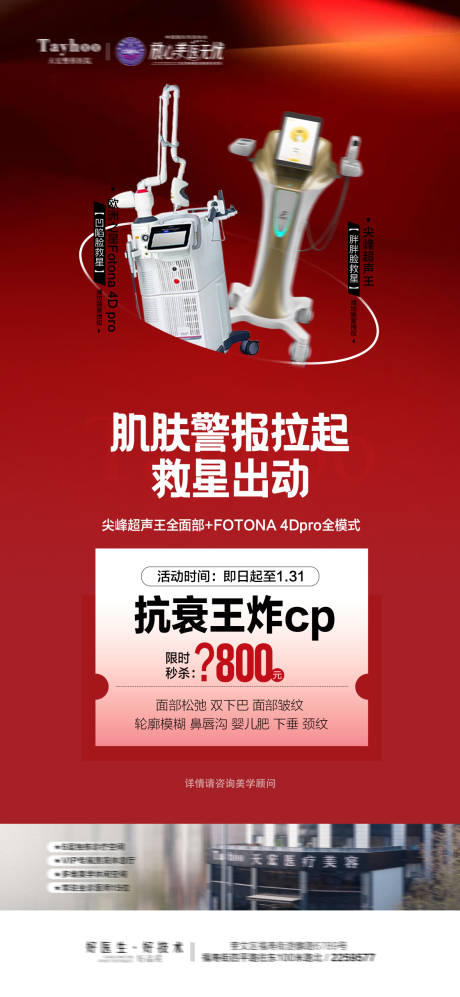 源文件下載【醫美年終盛典儀器套餐海報】編號：26220021381014107