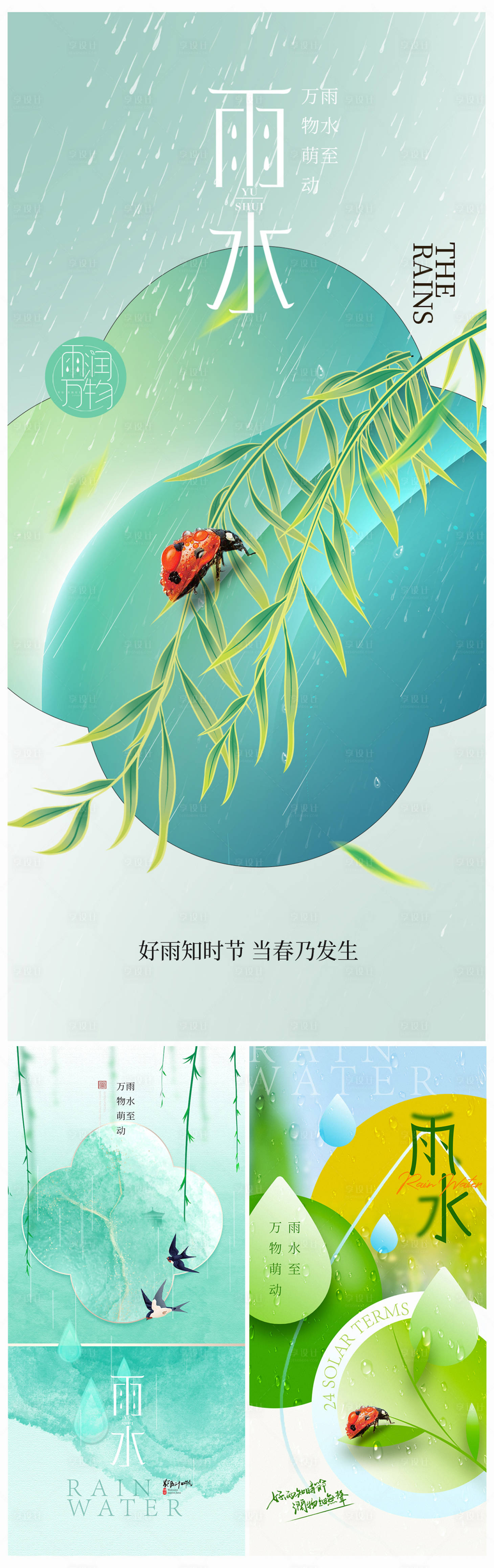 源文件下载【地产雨水节气海报】编号：70800021292606858