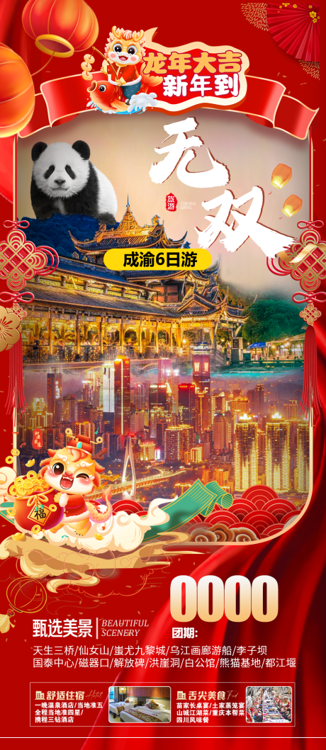 源文件下载【重庆旅游春节】编号：20240110162751549