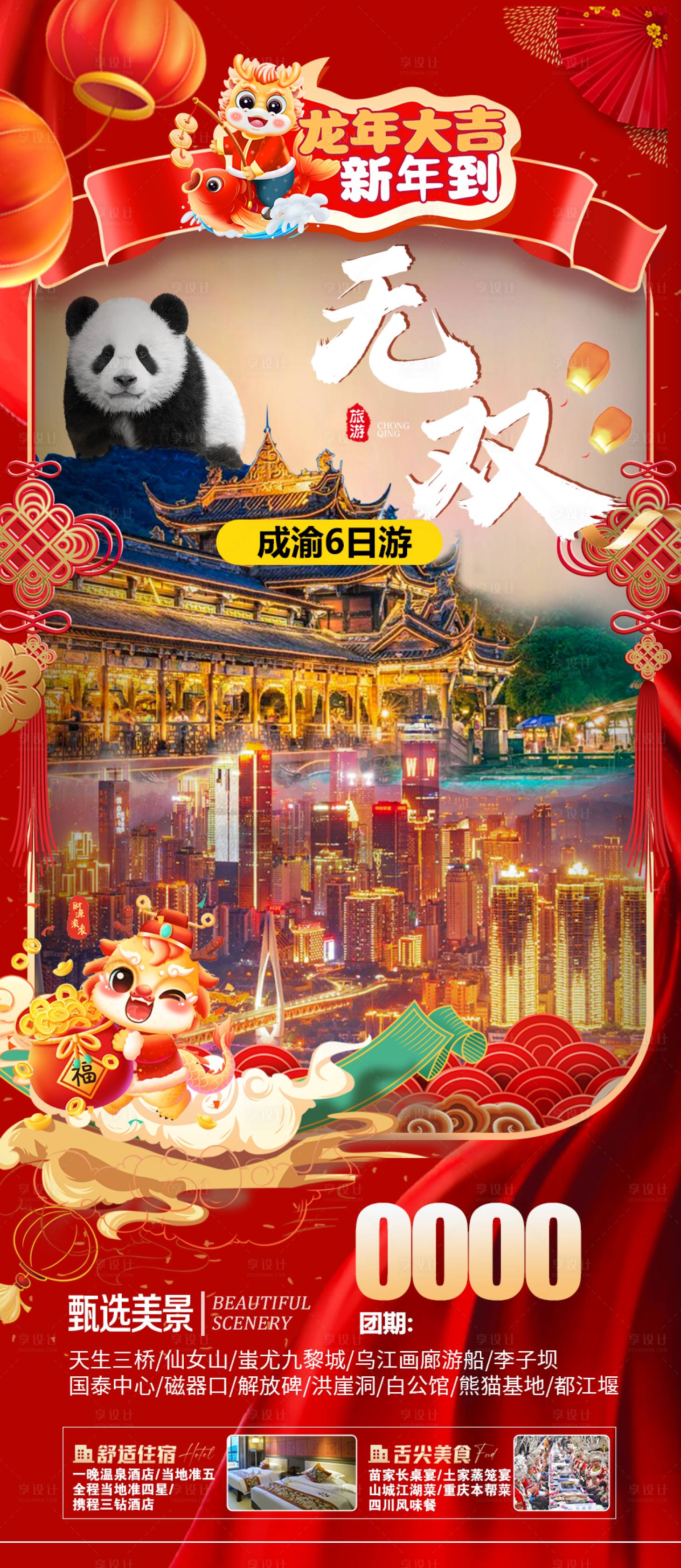 源文件下載【享設(shè)計(jì)】搜索編號(hào)：23680021448718410【重慶旅游春節(jié)】