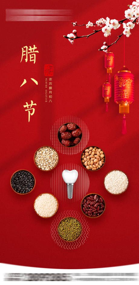 源文件下載【口腔臘八節海報】編號：21670021579115690