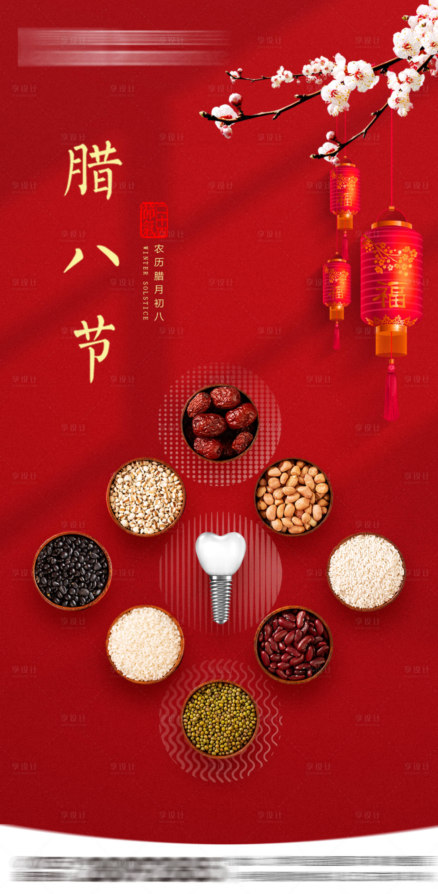 源文件下载【享设计】搜索编号：21670021579115690【口腔腊八节海报】