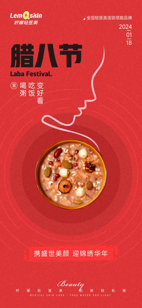 源文件下載【醫美臘八節海報】編號：37880021467113243