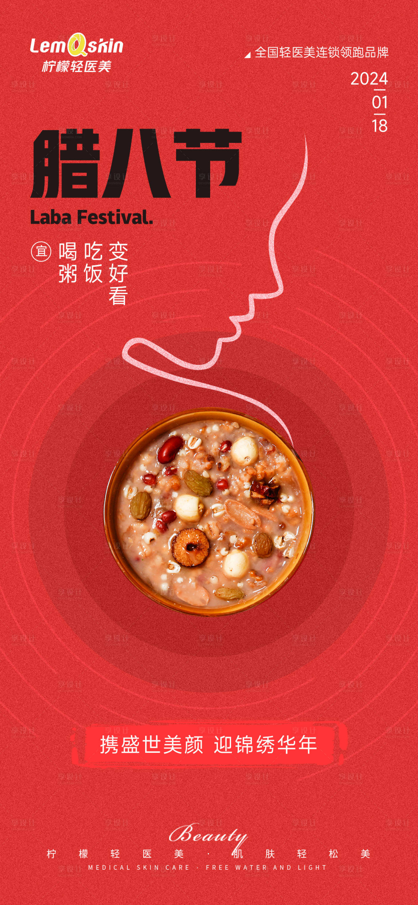 源文件下载【医美腊八节海报】编号：37880021467113243