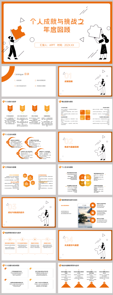 源文件下载【个人成就与挑战之年度回顾PPT】编号：52650021775129561