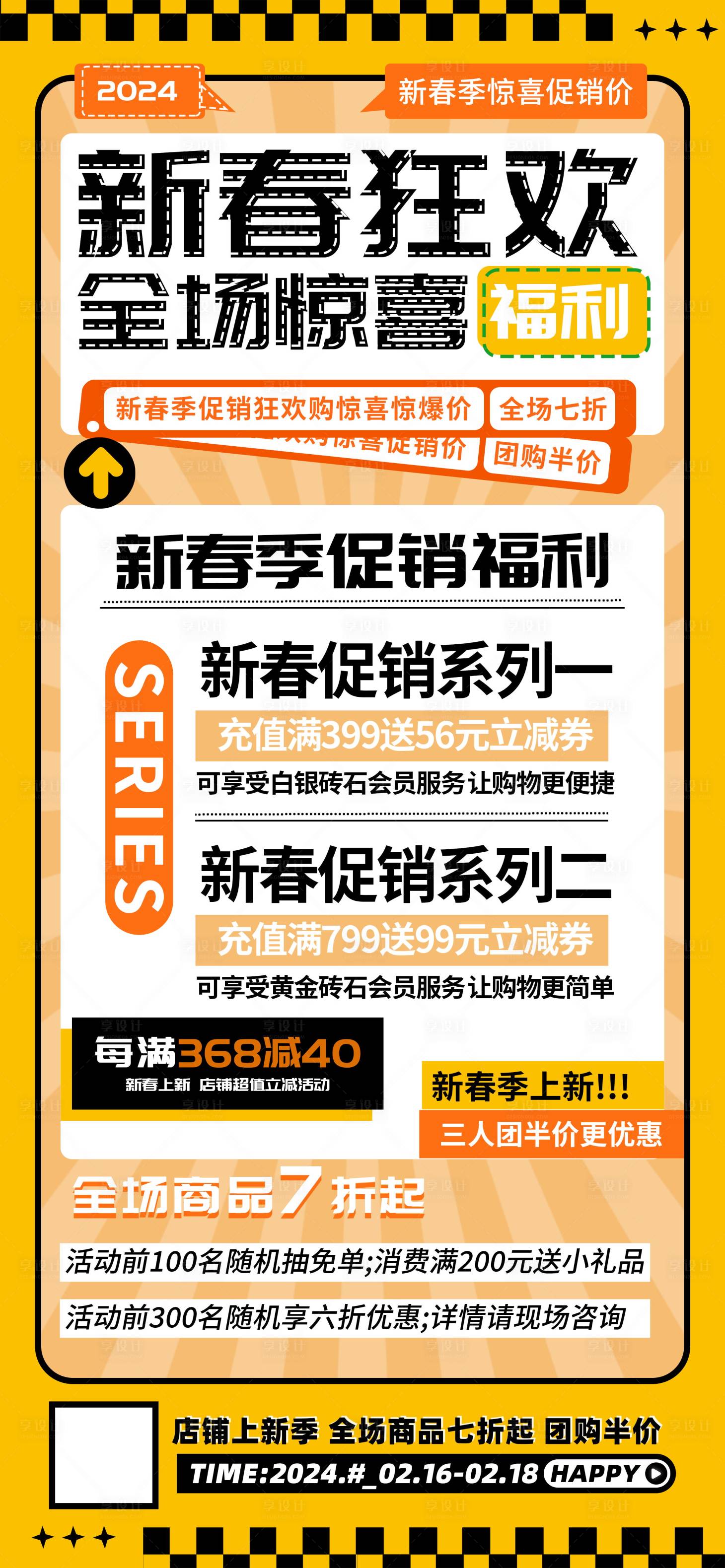 源文件下载【享设计】搜索编号：44370021793981951【新春狂欢海报】