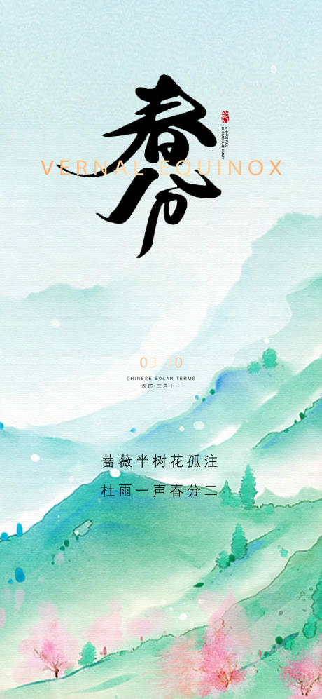 源文件下載【享設計】搜索編號：81160021816904214【春分海報】