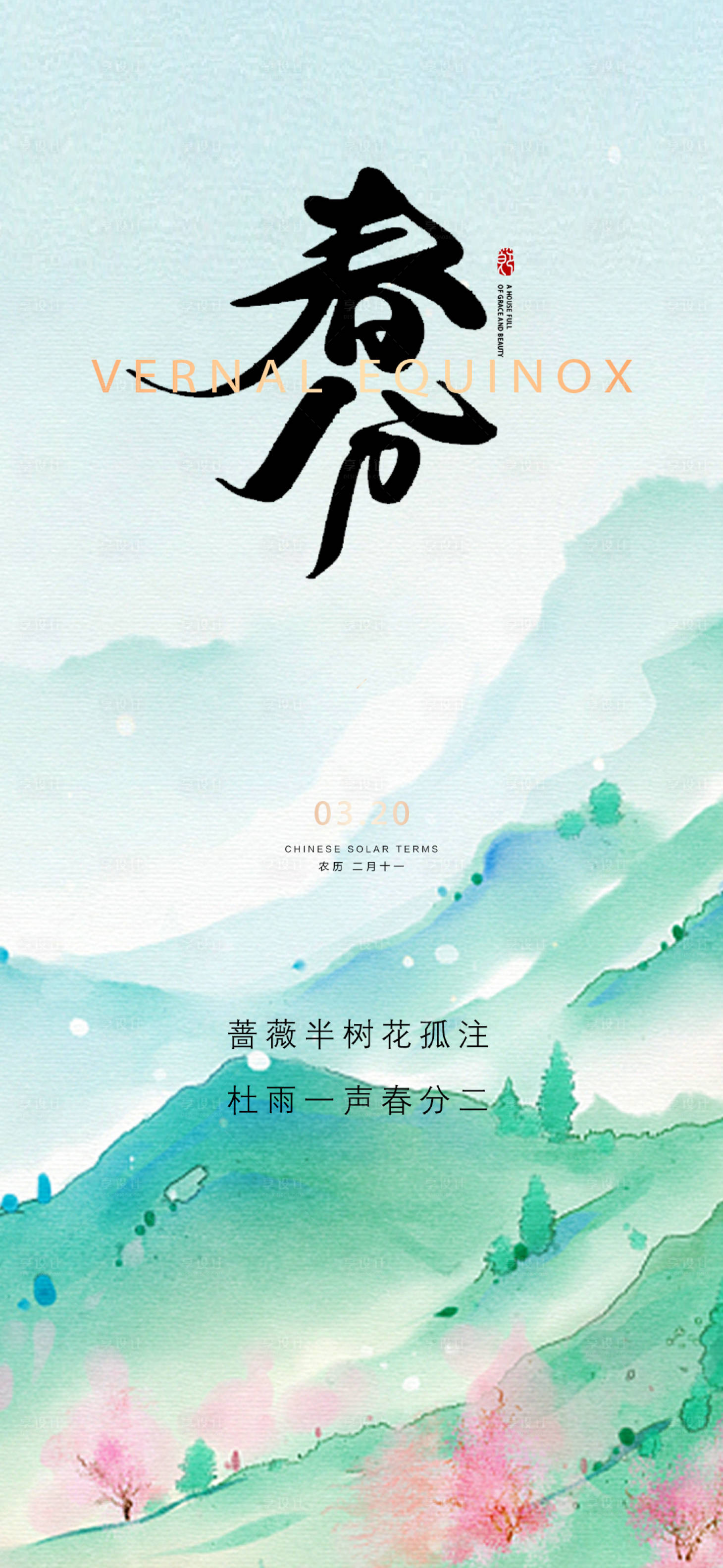 源文件下載【享設計】搜索編號：81160021816904214【春分海報】