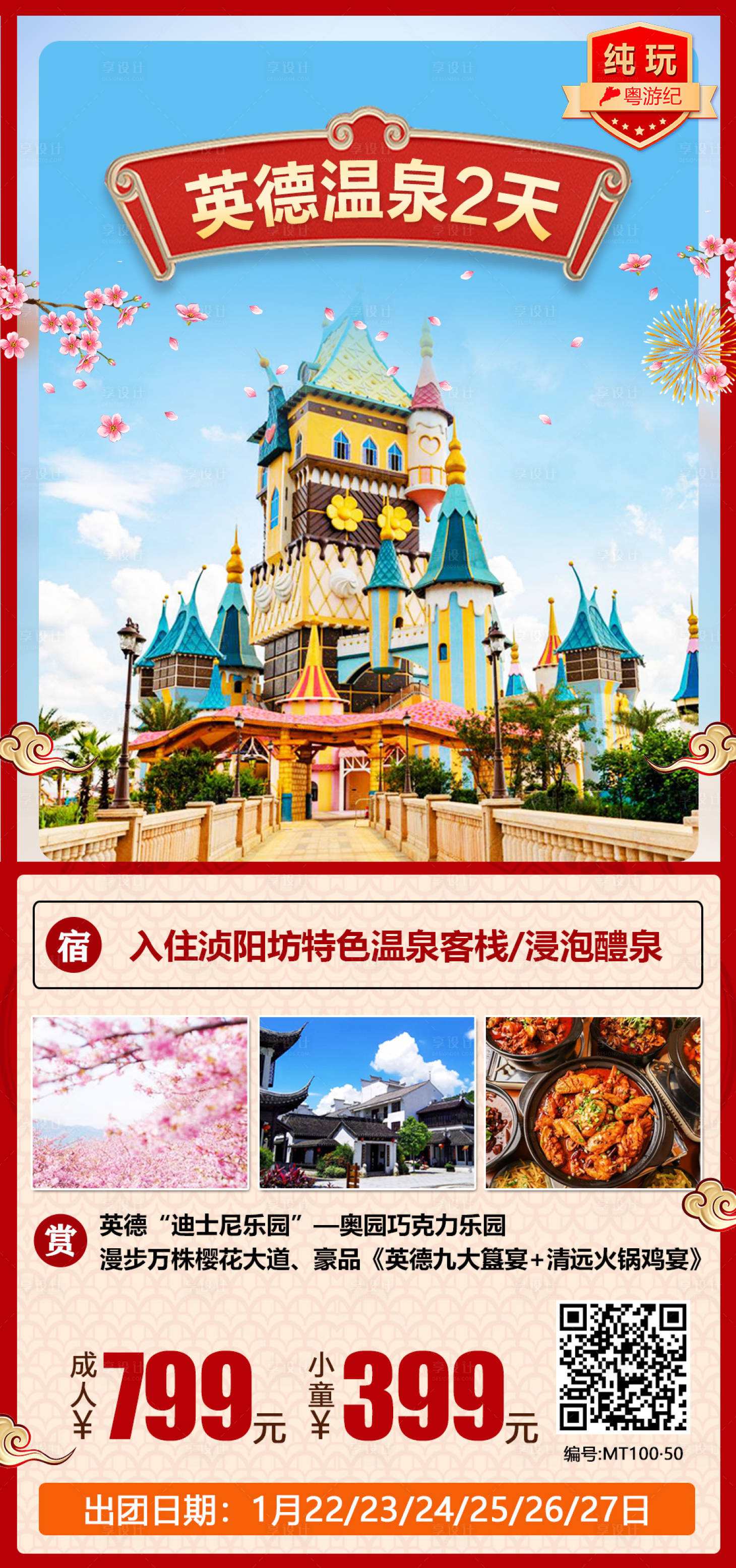 源文件下載【享設計】搜索編號：64920021554847108【春節模板2天游】
