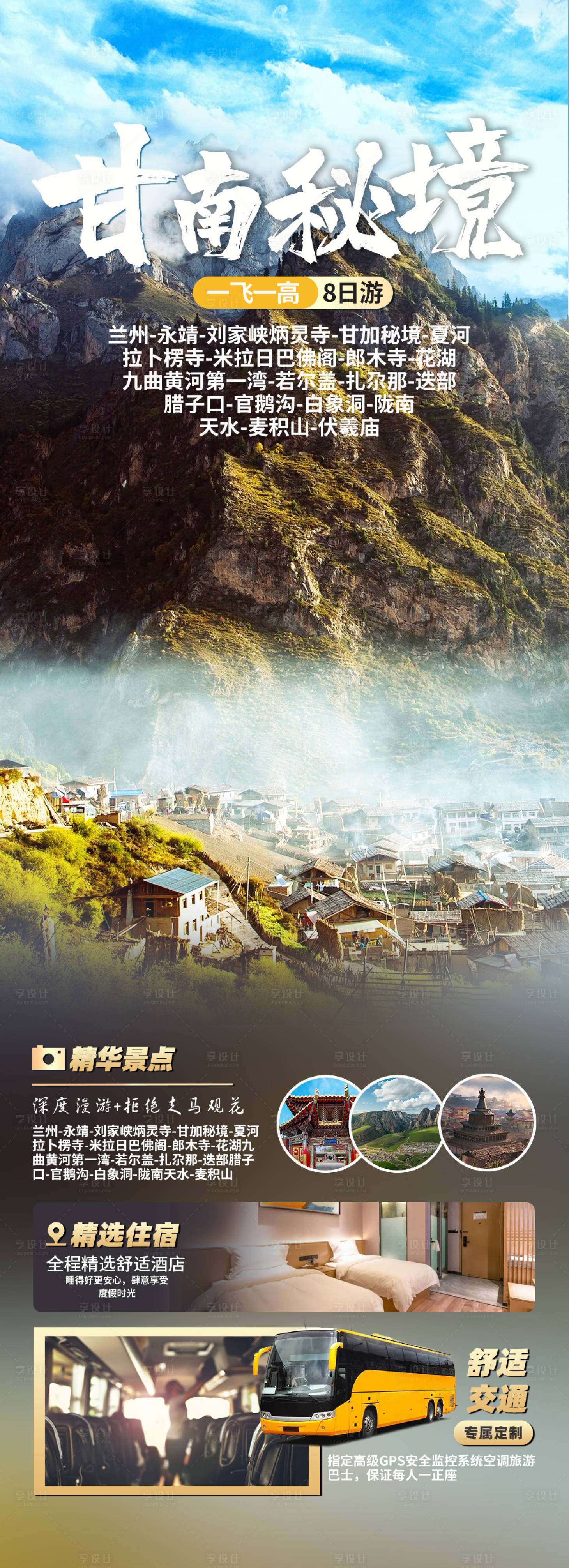 源文件下载【享设计】搜索编号：65800021299211402【甘南秘境旅游海报】