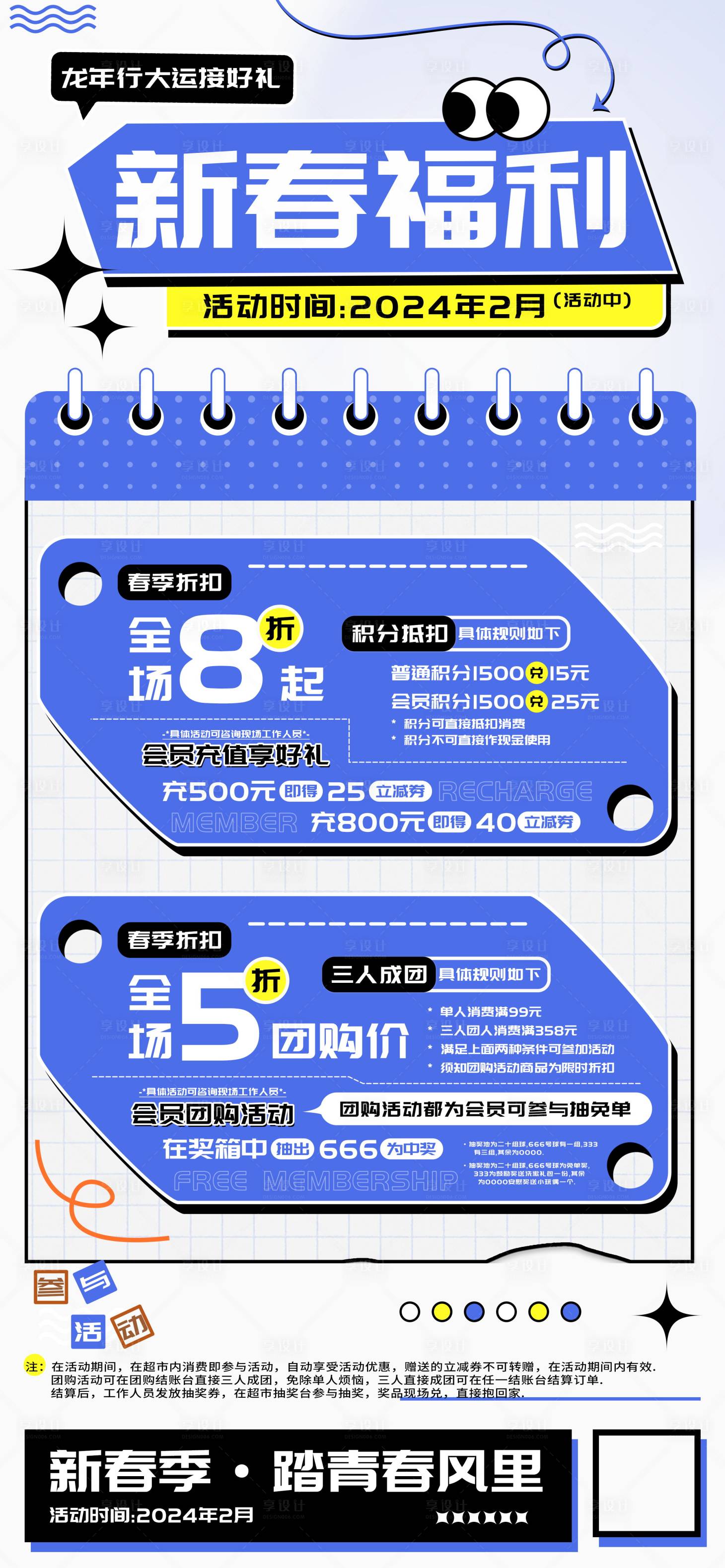源文件下载【享设计】搜索编号：82380021753214027【新春福利超市团购海报】