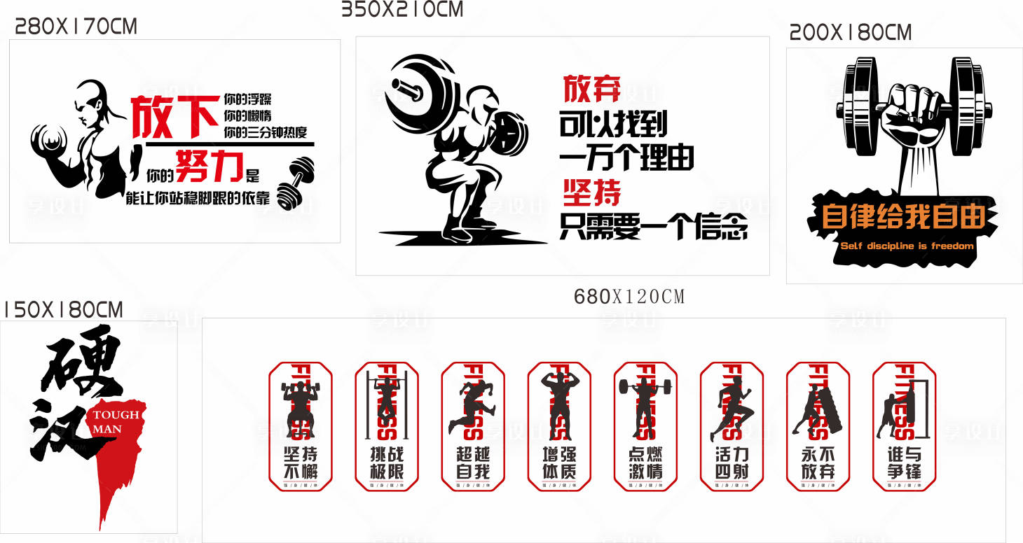 源文件下载【享设计】搜索编号：78700021380366438【健身硬汉文化墙】
