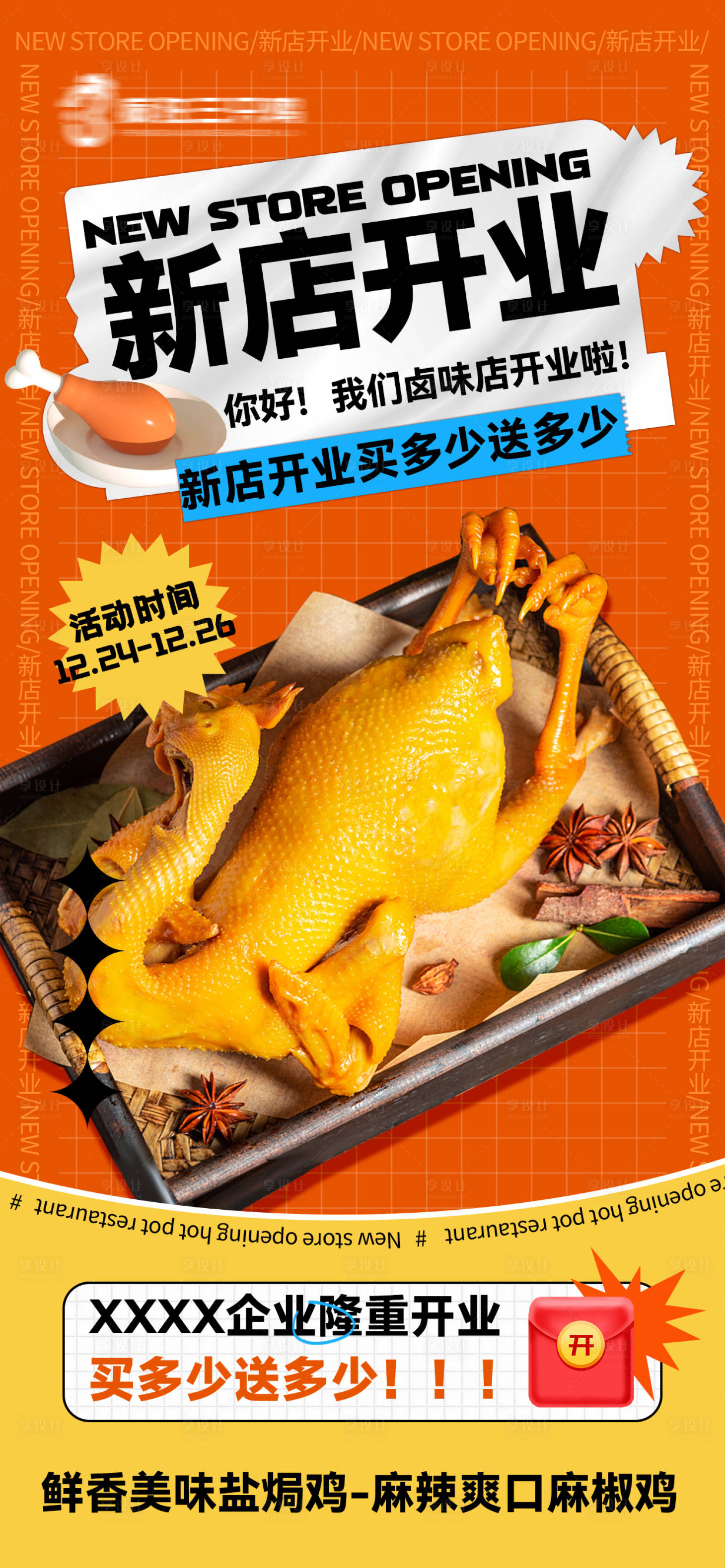 源文件下载【卤味熟食鸡新店开业超值活动海报】编号：86680021445892513