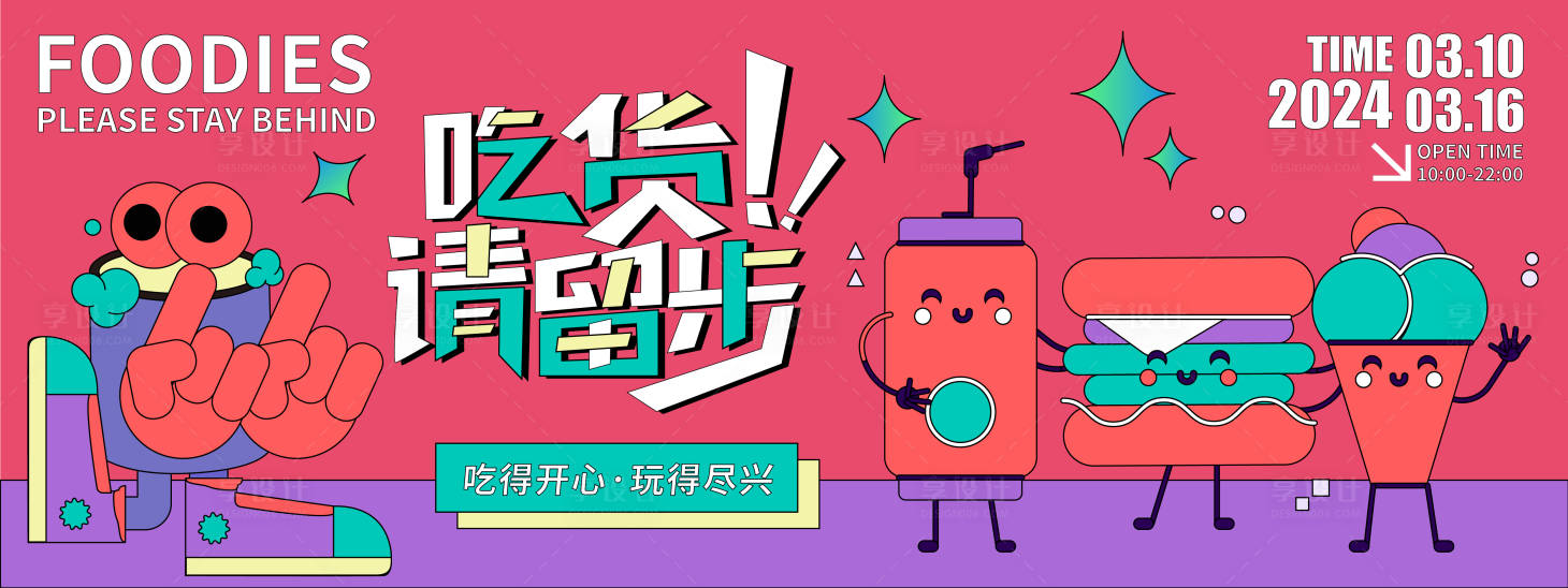 源文件下载【享设计】搜索编号：54370021519562247【吃货请留步活动背景板】