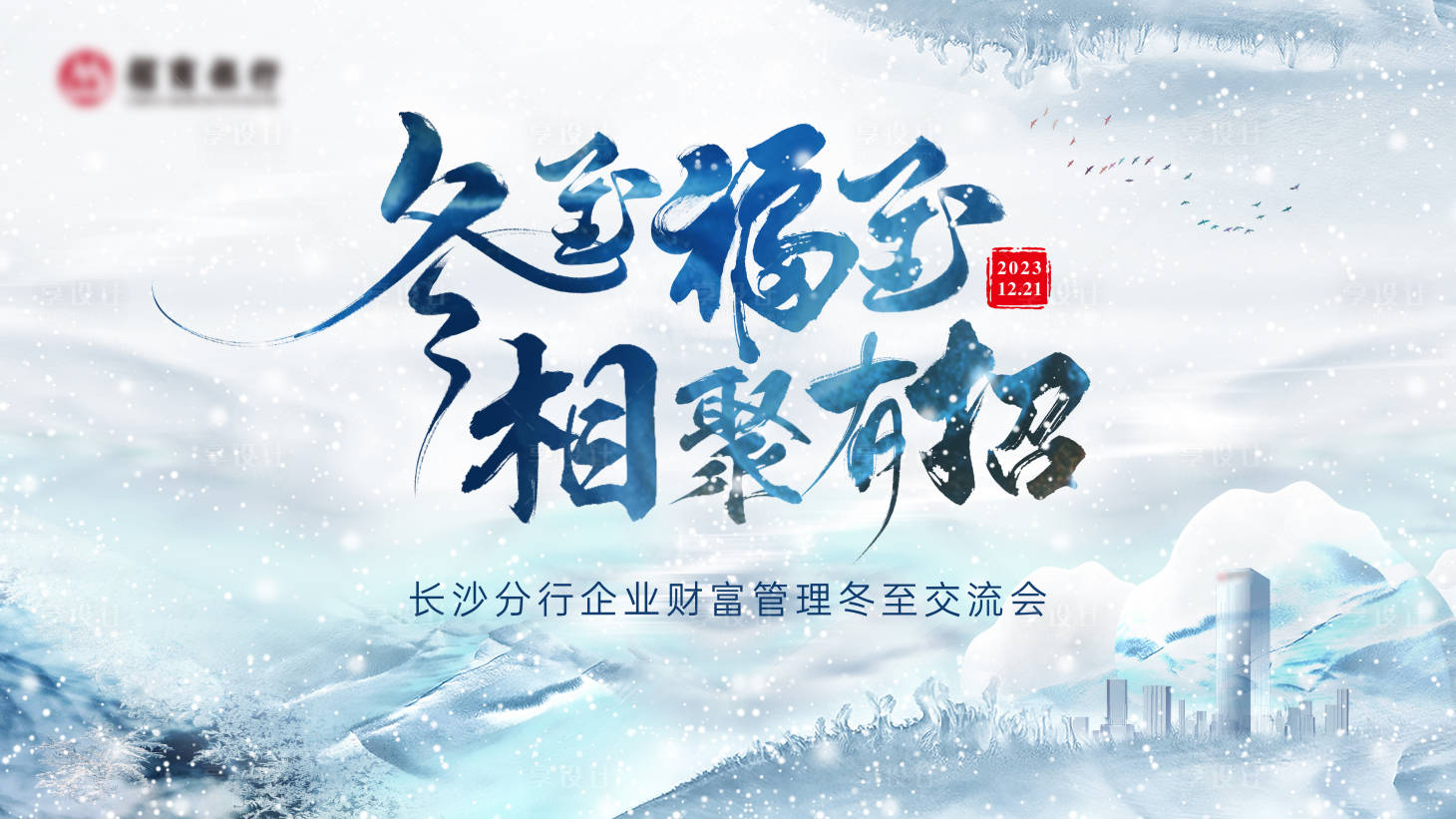 源文件下載【享設計】搜索編號：70130021587665403【冬季財富企業交流會背景板】