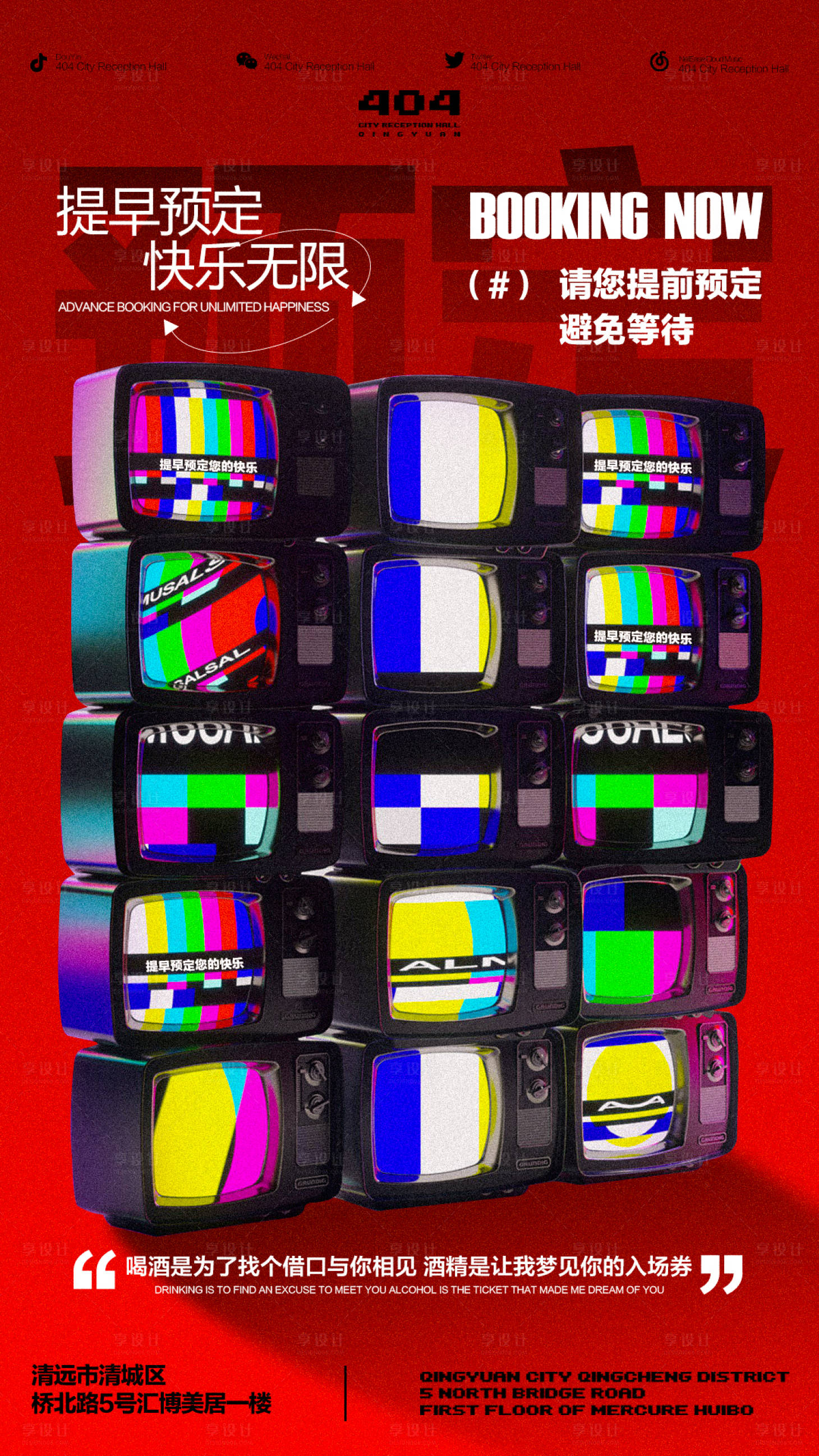 源文件下載【享設計】搜索編號：91440021559638977【酒吧預定喜慶海報】