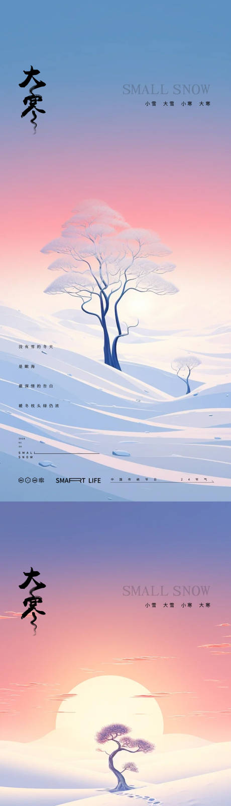 源文件下載【享設計】搜索編號：37480021333704926【大寒24節氣地產風景海報】