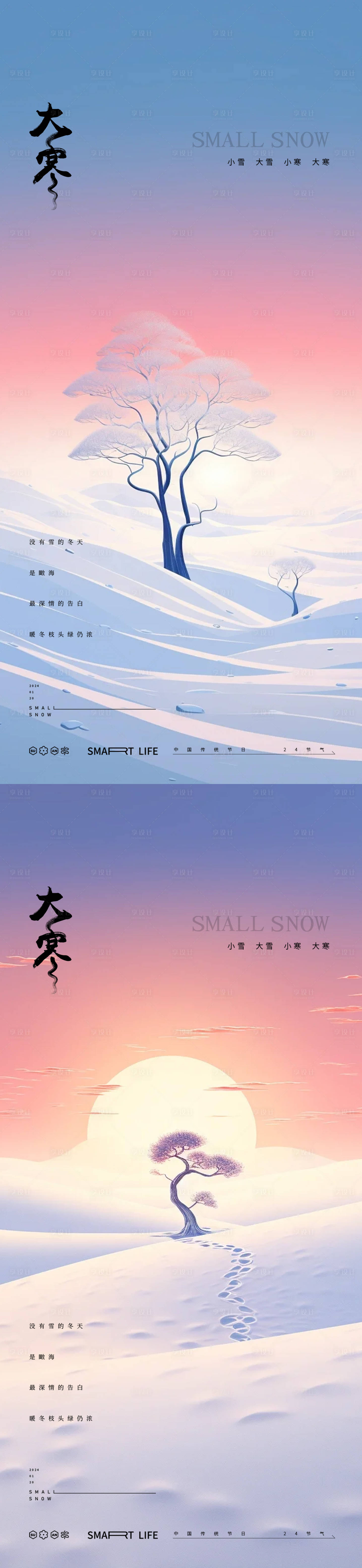 源文件下載【享設(shè)計】搜索編號：37480021333704926【大寒24節(jié)氣地產(chǎn)風景海報】