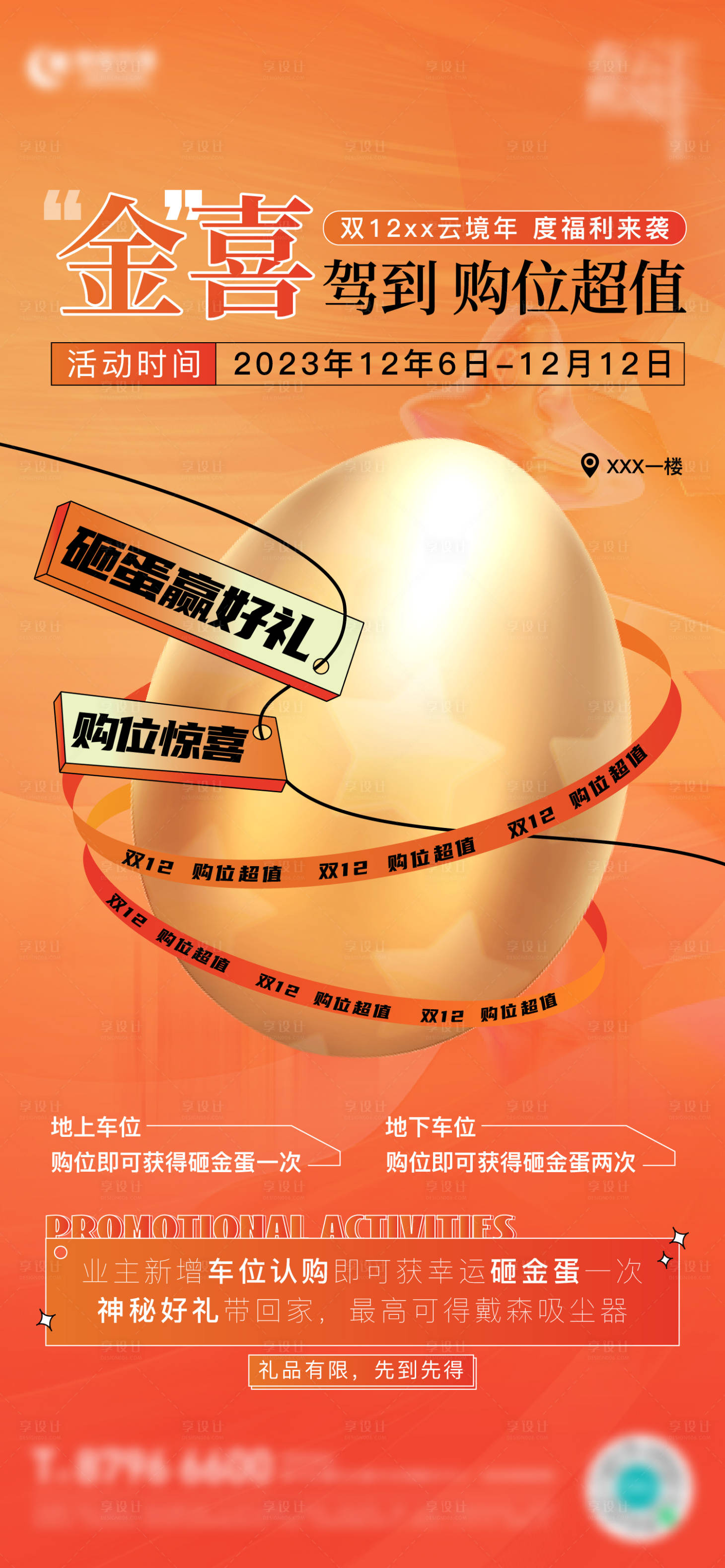 源文件下载【砸房地产商铺车位购位购铺购位福利海报】编号：17280021291417125