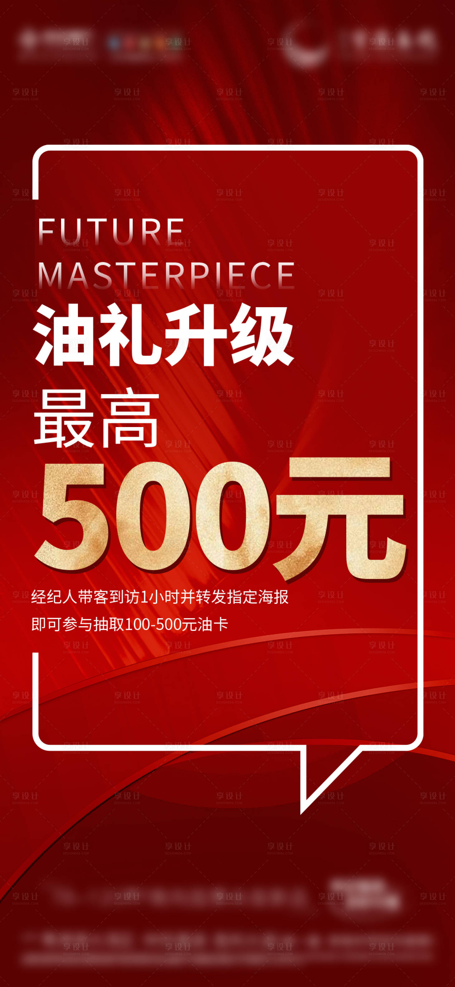 源文件下载【享设计】搜索编号：95870021332172644【地产油卡大字报】