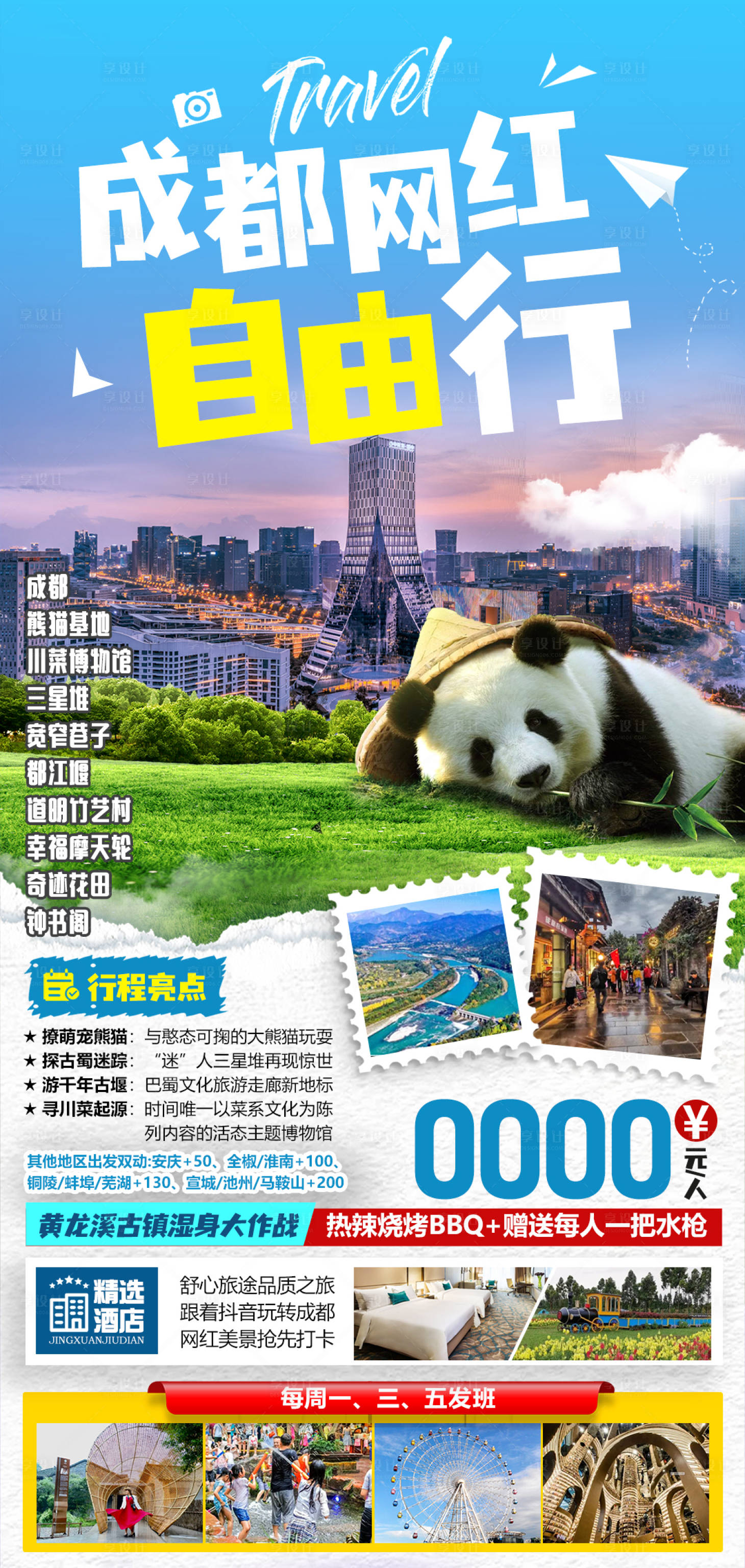 源文件下载【四川旅游海报】编号：73860021588282544
