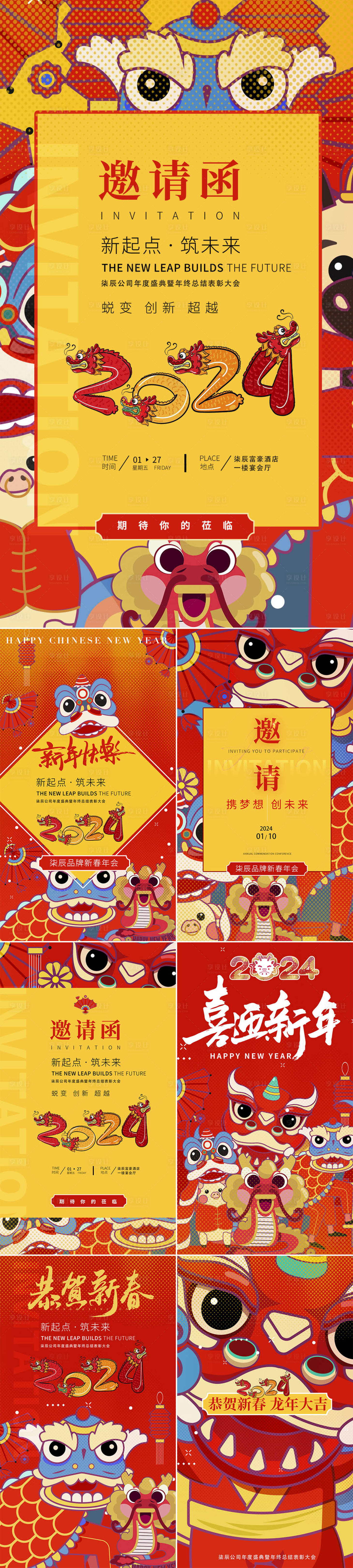 源文件下载【龙年新春舞狮插画年会邀请函系列海报】编号：53570021749729123